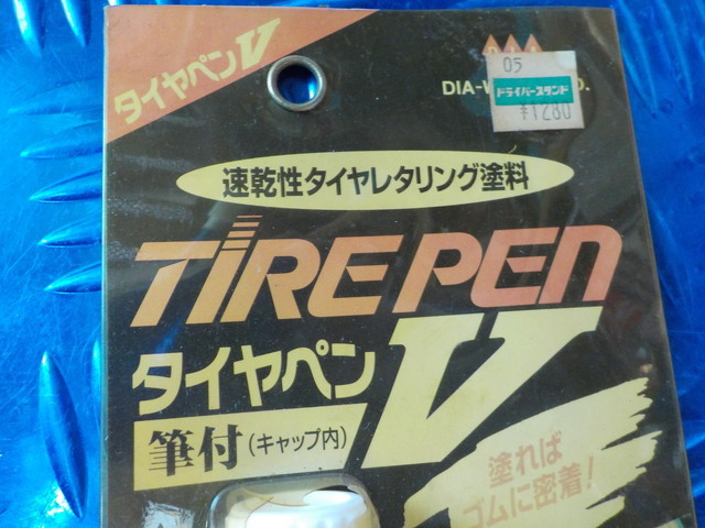 HS9●〇新品未使用　ダイヤワイト株式会社　TIREPEN　タイヤペンV　速乾性タイヤレタリング塗料　6-1/15（あ）_画像4