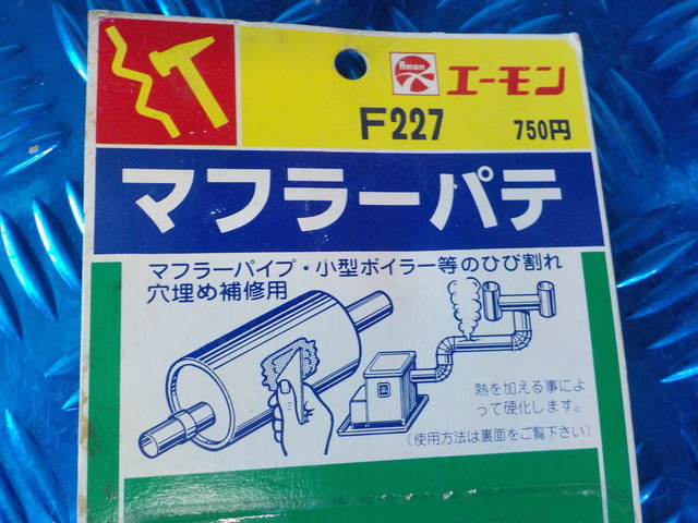 HS9●〇新品未使用　エーモン　マフラーパテ　マフラーパイプ等のひび割れ・穴埋め補修用　6-1/15（あ）_画像3