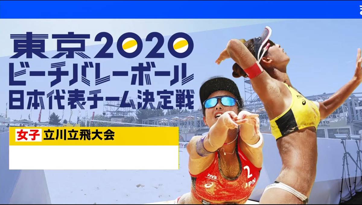 2020東京オリンピック・ビーチバレーボール日本代表決定戦（準決勝選出までの全６試合・公式映像BD収録）_画像1