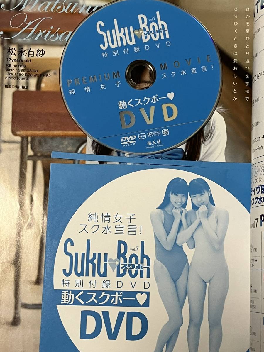 【即決】Suku→Boh スクボー Vol.7 （付録DVD付き） ◆ 松永有紗・二葉姫奈・高野渚・早坂美咲・羽田愛菜・にじのここな・青山朱里 など_画像3