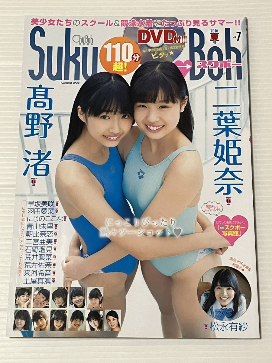 即決】Suku→Boh スクボー Vol.7 (付録DVD付き) ◇ 松永有紗・二葉姫奈・高野渚・早坂美咲・羽田愛菜・にじのここな・青山朱里 など の商品詳細 | Yahoo!オークション | One Map by FROM JAPAN 即決】Suku→Boh スクボー Vol.7 (付録DVD付き) ◇ 松永有紗・二葉姫奈・高野渚・早坂美咲・羽田愛菜・にじのここな・青山朱里 など の商品詳細 | Yahoo!オークション | One Map by FROM JAPAN