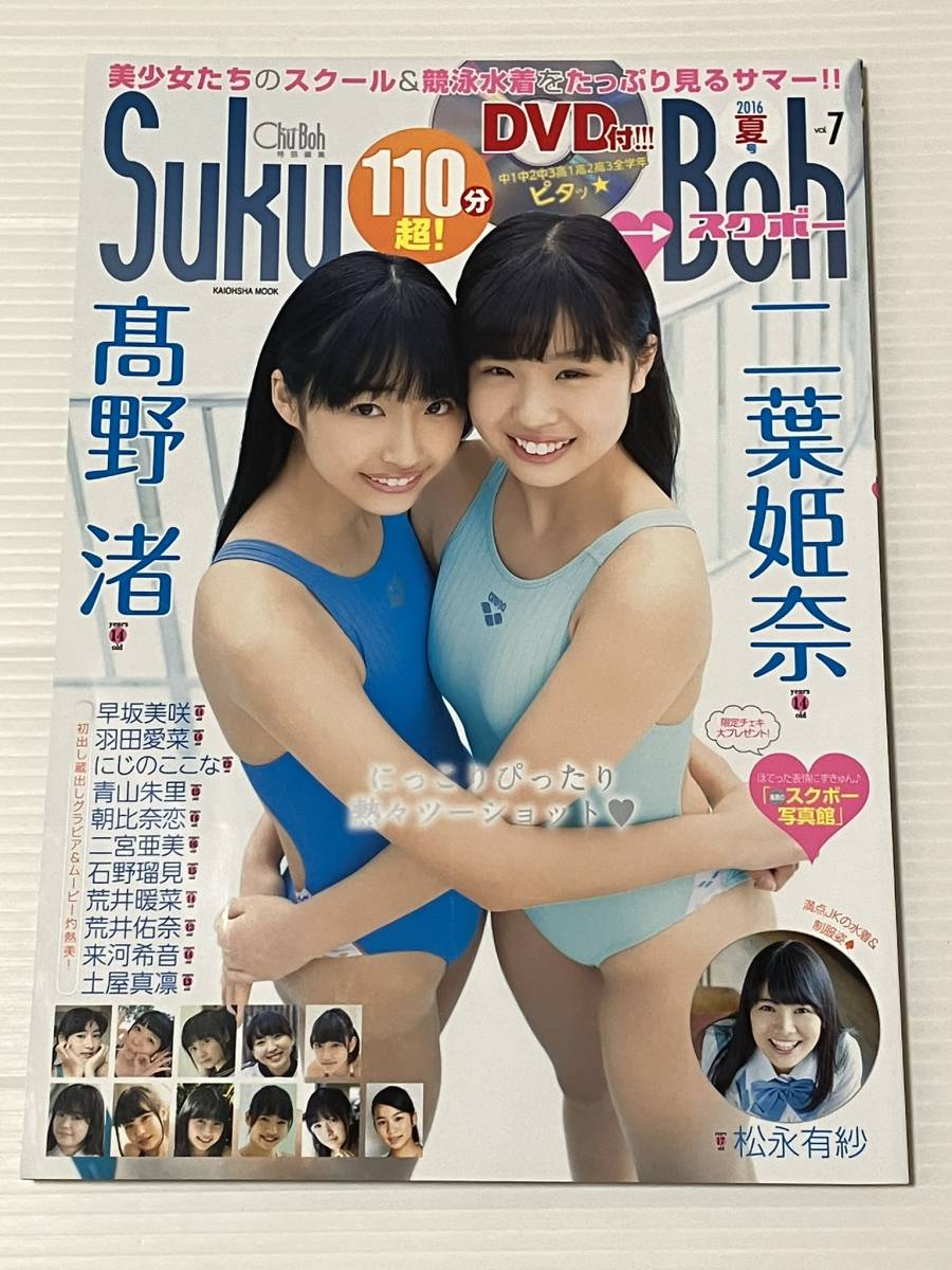 【即決】Suku→Boh スクボー Vol.7 （付録DVD付き） ◆ 松永有紗・二葉姫奈・高野渚・早坂美咲・羽田愛菜・にじのここな・青山朱里 など_画像1