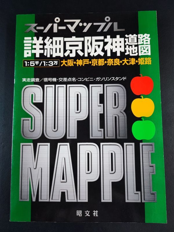 [1997 year * details capital Hanshin road map +1998 year * Kansai road map ]2 pcs. . writing company / super Mapple /