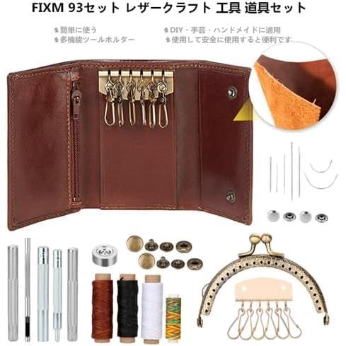 FIXM 93セット レザークラフト 工具 道具セット 皮革工具 レザーツール 日本語電子版説明書付き 初心者 老手キット 革 口金や型紙50種贈_画像2