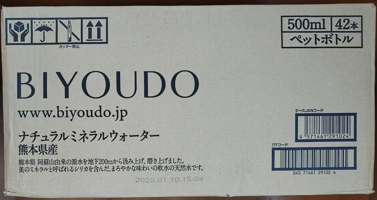 【送料込み】美陽堂 ナチュラルミネラルウォーター 500ml×42本　天然 シリカ水 採水地：九州・熊本県阿蘇 シリカ50mg/L含有　消費期限25年_画像8