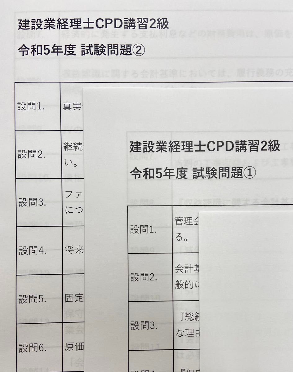 建設業経理士CPD講習2級　試験問題　全40問（２回分）過去問