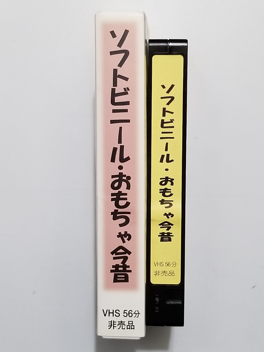 日本プラスチック玩具工業協同組立/ソフトビニールおもちゃ今昔/VHS/ビデオテープ/非売品/未DVD化/ソフビ/セキグチ/マミードール/バービーの画像1