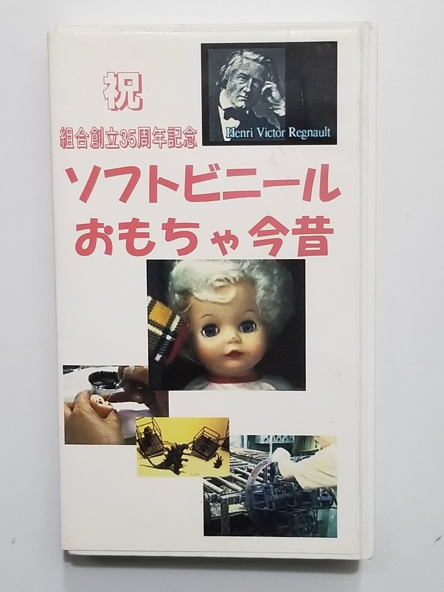 日本プラスチック玩具工業協同組立/ソフトビニールおもちゃ今昔/VHS/ビデオテープ/非売品/未DVD化/ソフビ/セキグチ/マミードール/バービーの画像2