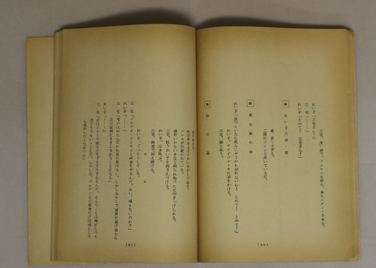 台本『悲愁物語』鈴木清順 監督 大和屋竺 脚本 松竹 補足:原田芳雄/江波杏子/宍戸錠/岡田眞澄/佐野周二/和田浩治/左時枝/白木葉子/堀越陽子_画像5