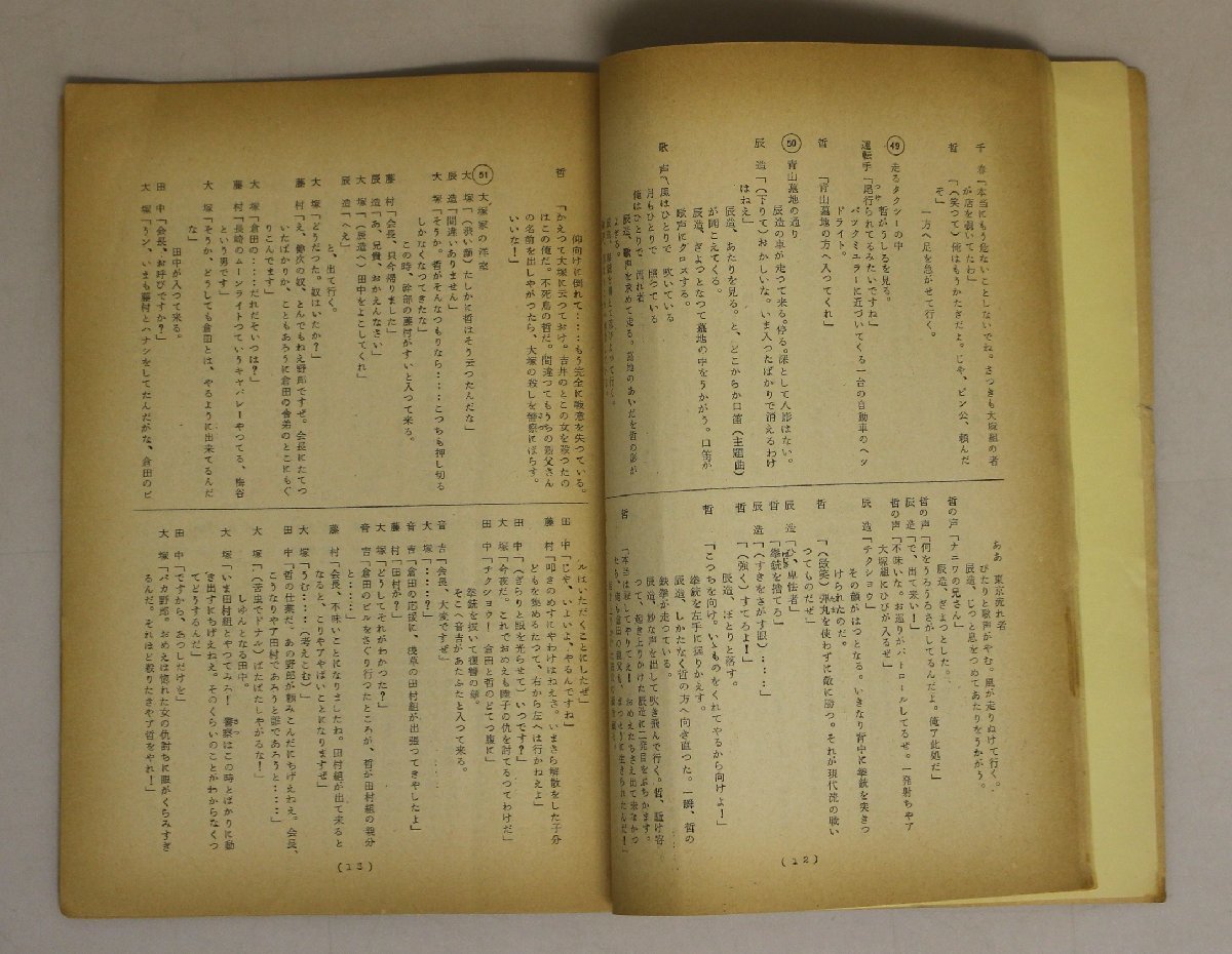 台本『東京流れ者』鈴木清順 監督 川内康範 脚本 日活作品 補足:渡哲也/川地民夫/二谷英明/松原智恵子/北竜二/江角英明/浜かおる_画像6