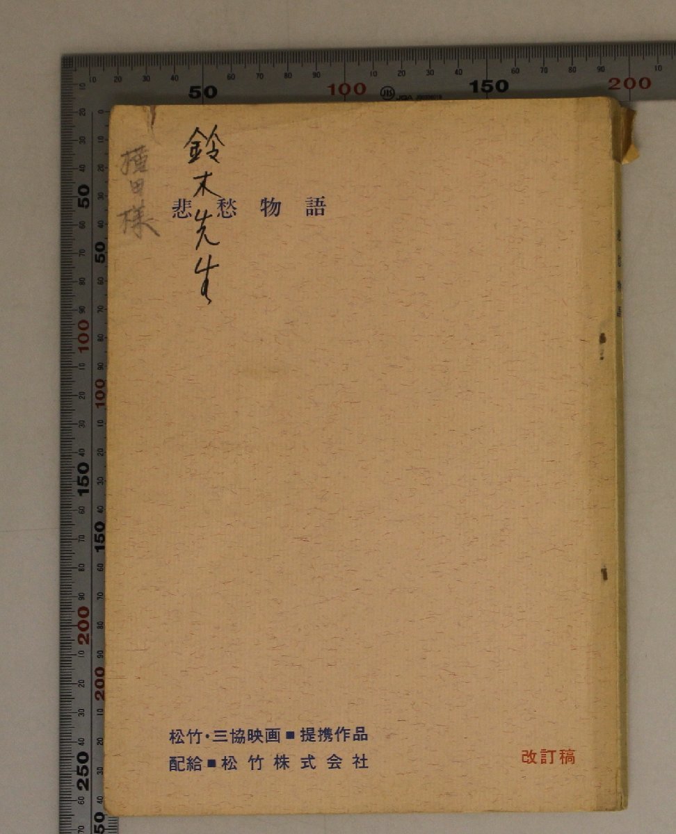 台本『悲愁物語』鈴木清順 監督 大和屋竺 脚本 松竹 補足:原田芳雄/江波杏子/宍戸錠/岡田眞澄/佐野周二/和田浩治/左時枝/白木葉子/堀越陽子_画像1