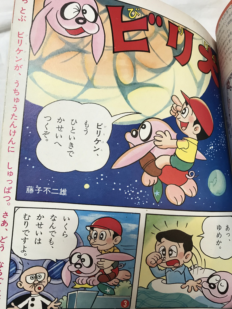 たのしい幼稚園 講談社 1969年(昭和44年)9月号 ビリケン(藤子 たのしい幼稚園 講談社 1969年(昭和44年)9月号 ビリケン(藤子