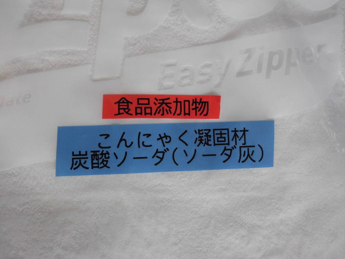 コンニャク凝固剤正味900g（風袋込み1㎏）・800円送料無料です。生コンニャク芋用凝固剤の「炭酸ソーダ」です、コンニャク粉にも使えます。_食品添加物の炭酸ソーダです