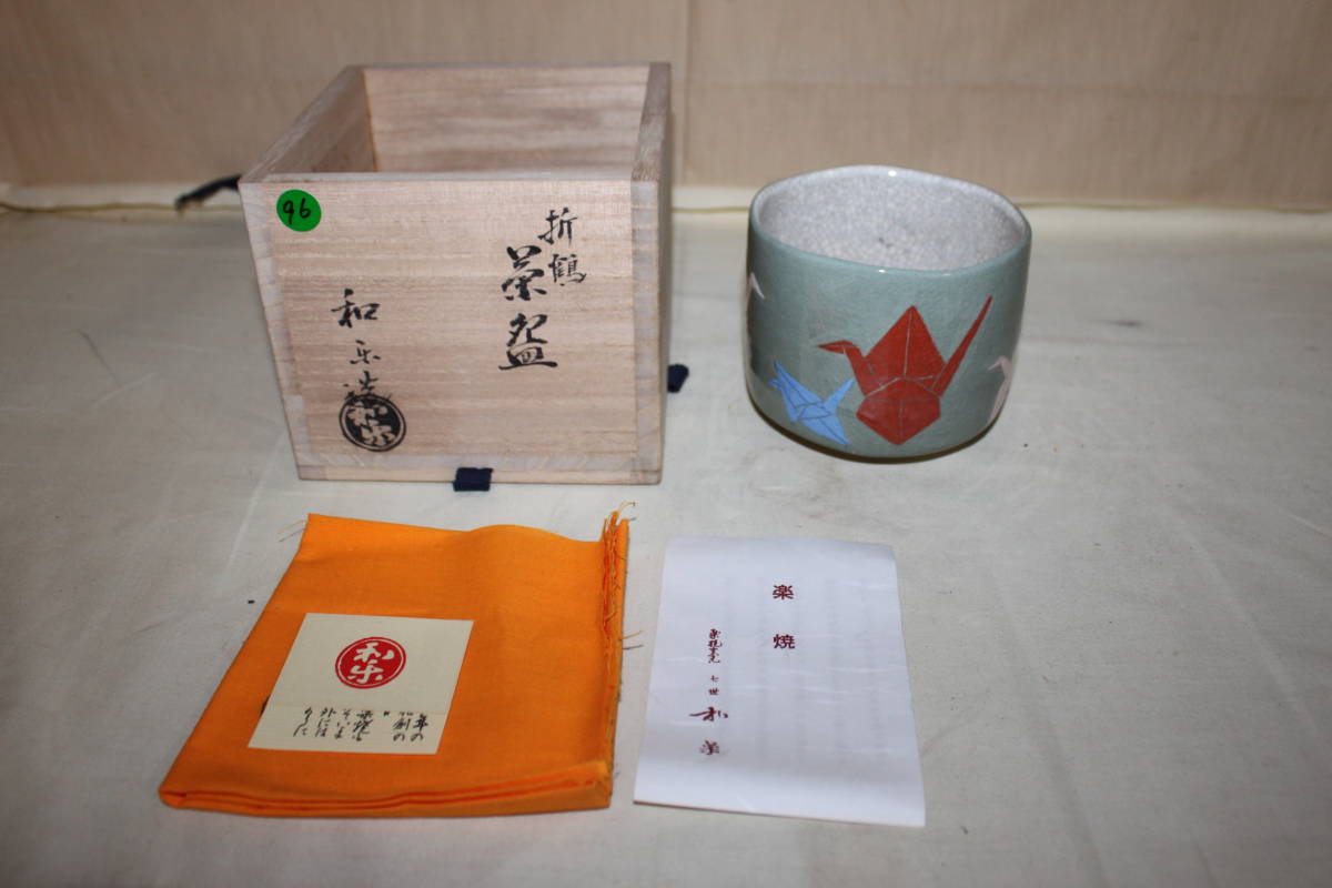 ●茶道具 茶碗 楽焼 折鶴の図 川崎和楽 共箱入り