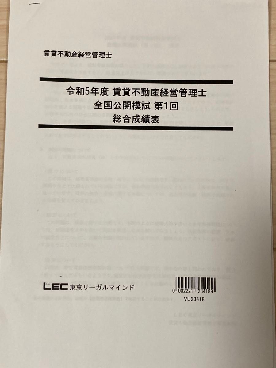 令和5年度　LEC 賃貸不動産経営管理士　第一回全国公開模試