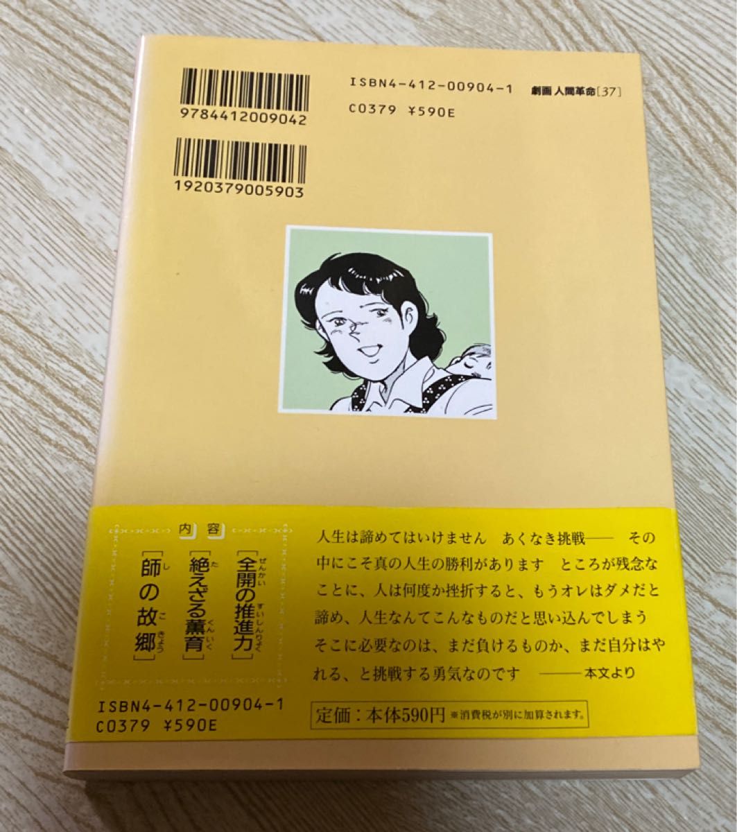 劇画人間革命　３７ 池田大作／原作　石井いさみ／劇画