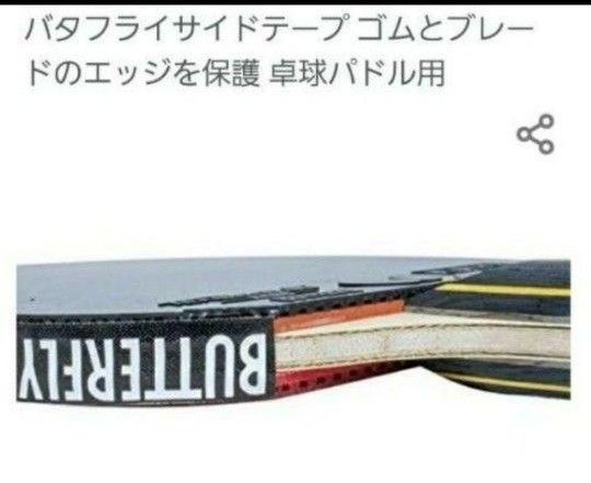 【海外限定】卓球　バタフライ・サイドテープ 12mm×1.5m(ラケット3本分)
