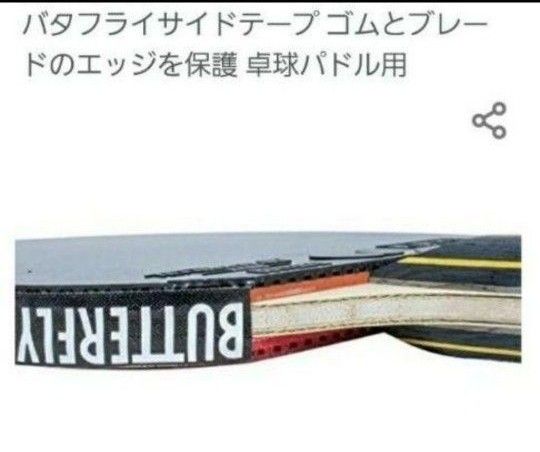 【海外限定】卓球　バタフライ・サイドテープ 12mm×2m(ラケット4本分)