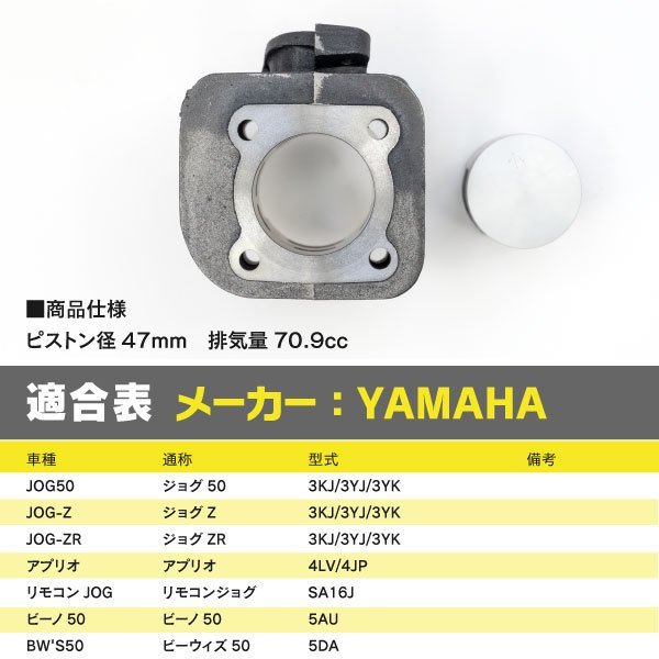 【即決】ヤマハ用 ボアアップキット 47mm 70.9cc 【ジョグ JOG50 Z ZR 3KJ/3YJ/3YK】_画像5