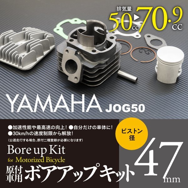 【即決】ヤマハ用 ボアアップキット 47mm 70.9cc 【ジョグ JOG50 Z ZR 3KJ/3YJ/3YK】_画像1