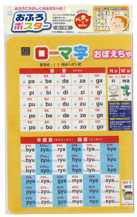 ★ おふろポスター 【 ローマ字 】 新品 即決 知育玩具 お風呂で楽しくおぼえる！ 水だけで何回でも貼ってはがせる！ 勉強 学習 ★_画像1