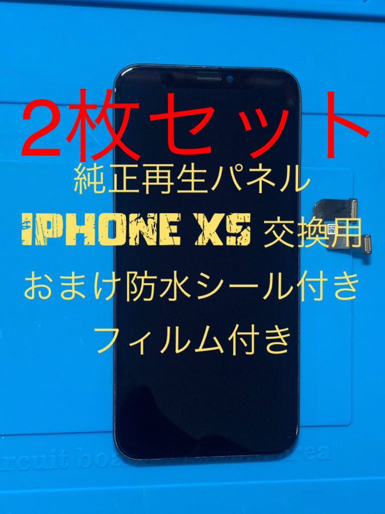 【2枚セット】iPhone XS純正再生パネル XS-22