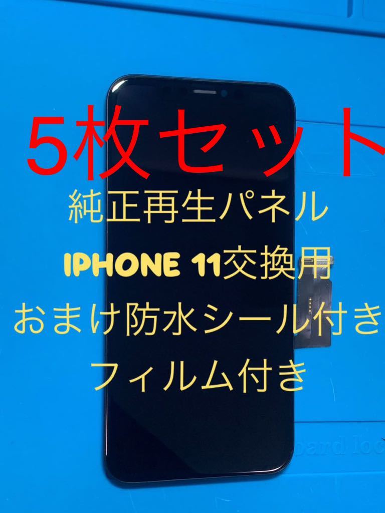 【お得】5枚セットiPhone 11純正再生パネル11-55(フィルムなし)_画像1