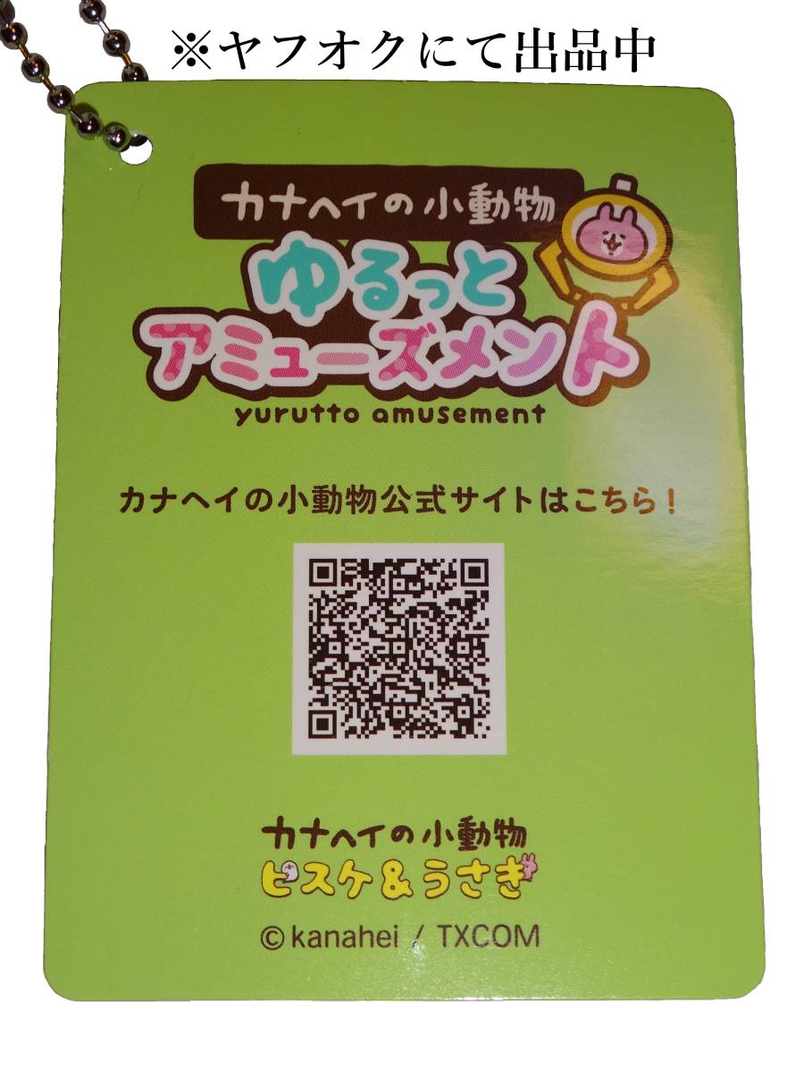 ★★カナヘイの小動物 ゆるっとアミューズメント ぬいぐるみマスコットvol.1 ピスケ(テンション低め)★★プライズ★_画像3