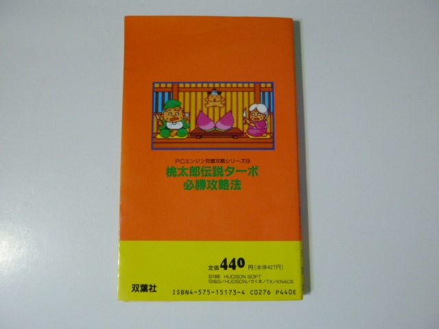 ＰＣエンジン 桃太郎伝説ターボ 必勝攻略本 中古 長期保管品 管理ry0139の画像2