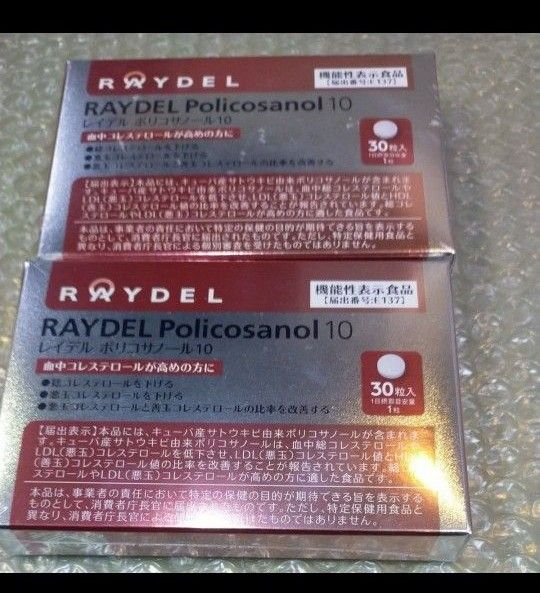 レイデル　ポリコサノール10 RAYDEL　30粒　 2箱