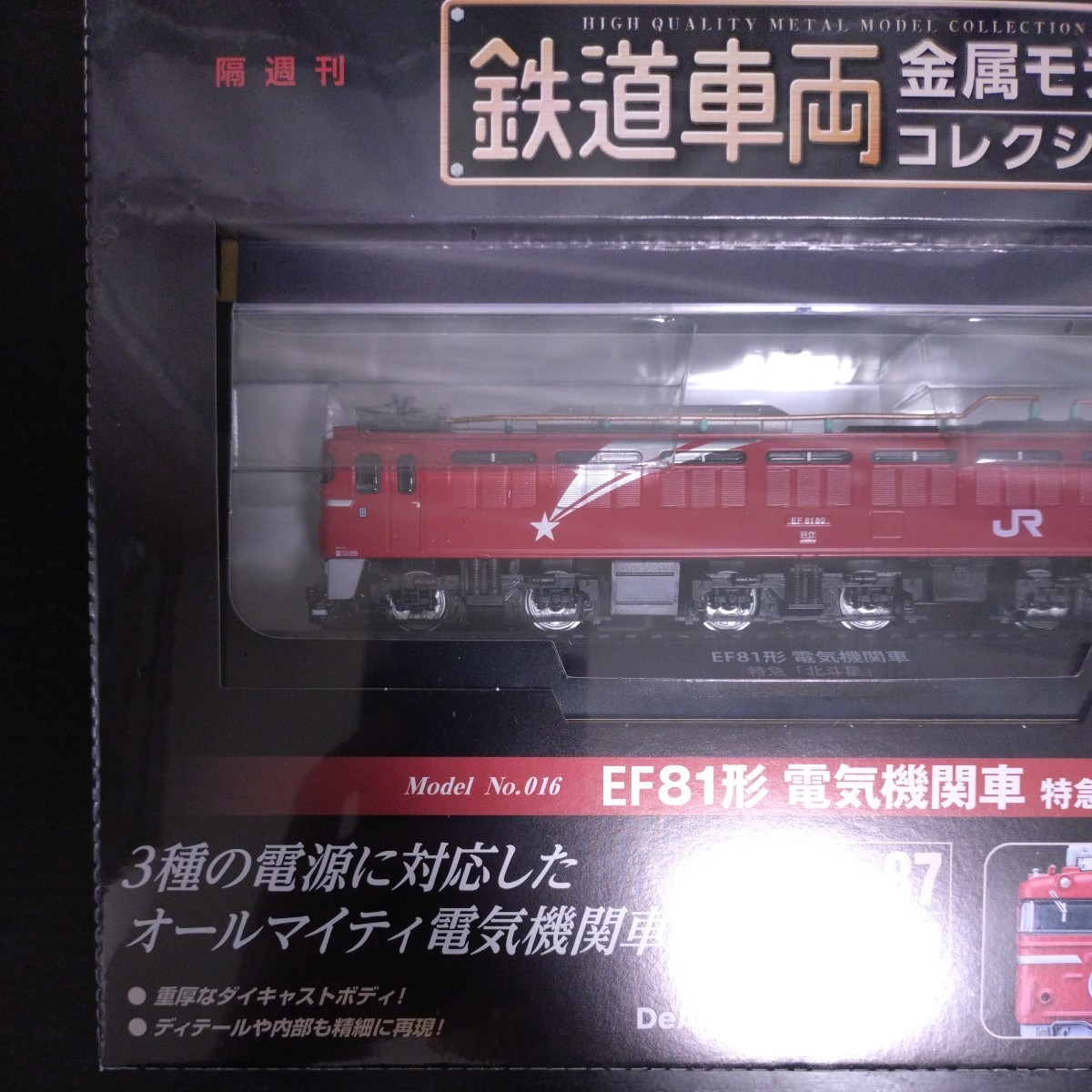 デアゴスティーニ 鉄道車両金属モデルコレクション　第16号 EF81形 電気機関車 特急北斗星　_画像2