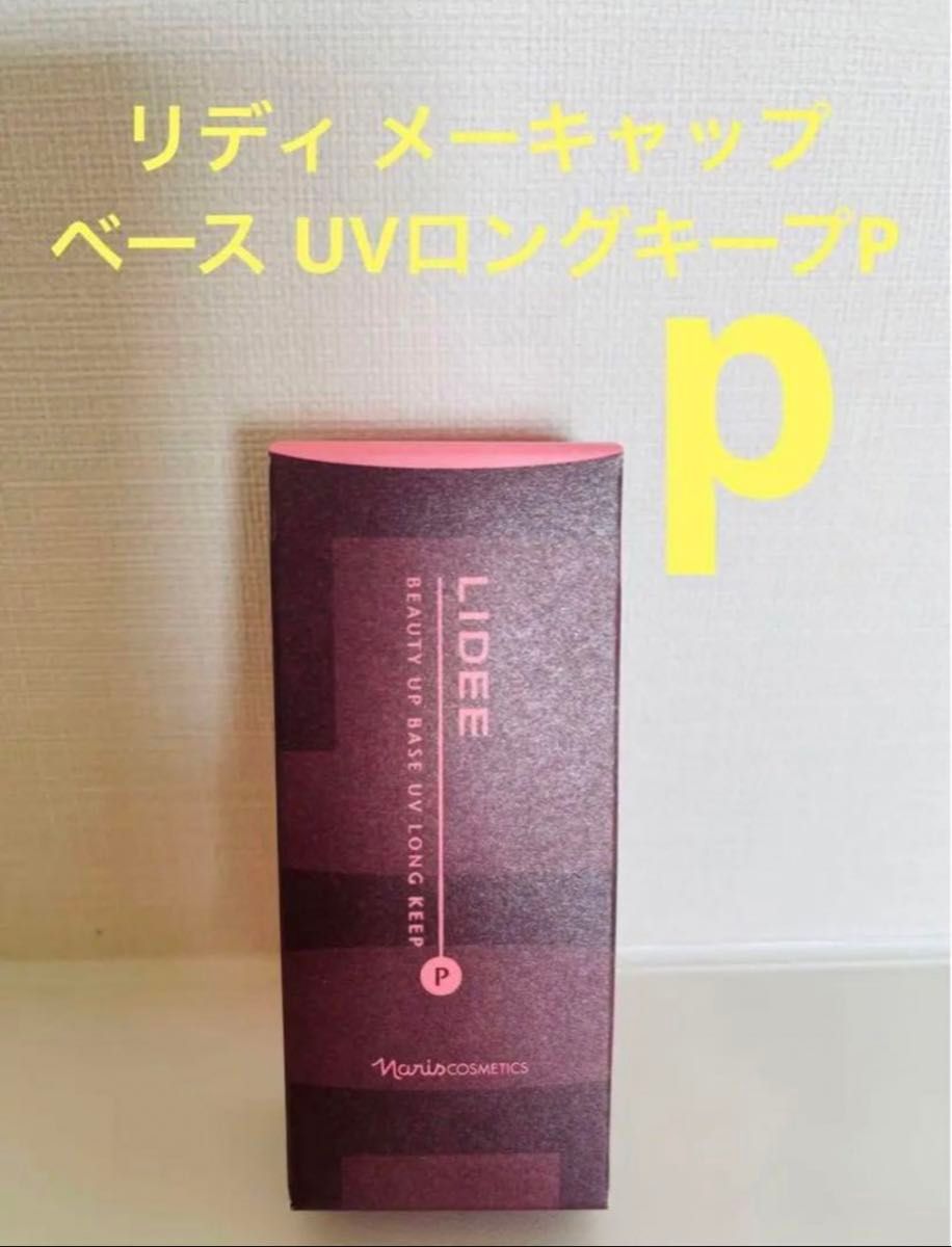 新入荷！！ナリス化粧品リディメーキャップ　ベース　UVロングキープP   化粧下地　27ml  (ブライトピンク) 