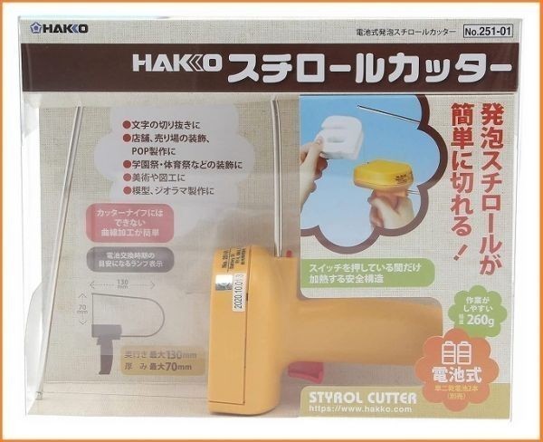 HAKKO 白光 電池式 発泡スチロールカッター 251-01 ヒートカッター 電熱カッター_画像1