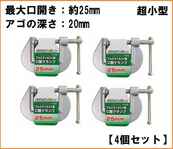 CUSTOM KOBO アルミダイキャスト製 C型クランプ (4個セット) 14-306 最大口開き25mm アゴの深さ20mm クランプ 万力 小型クランプ C アルミ_画像1