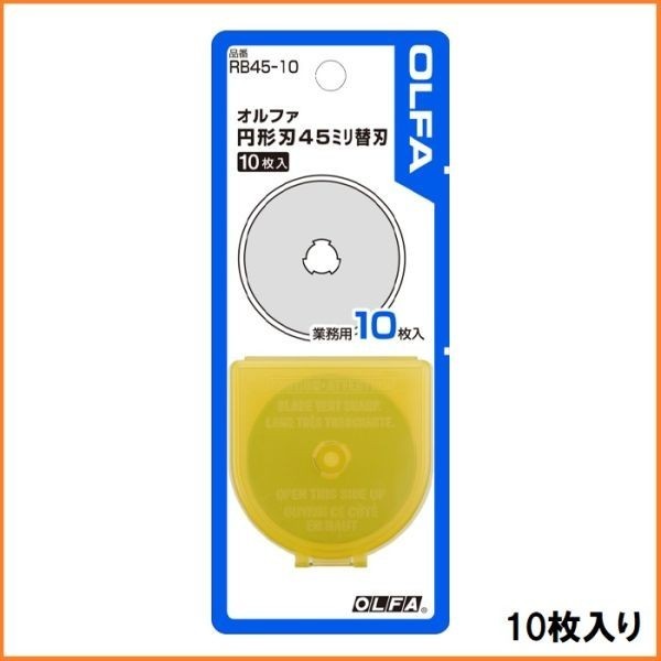 オルファ OLFA カッターナイフ ロータリーカッター 45mm 替刃 10枚 セット RB45-10 日本製 円形カッター 丸カッター_画像1