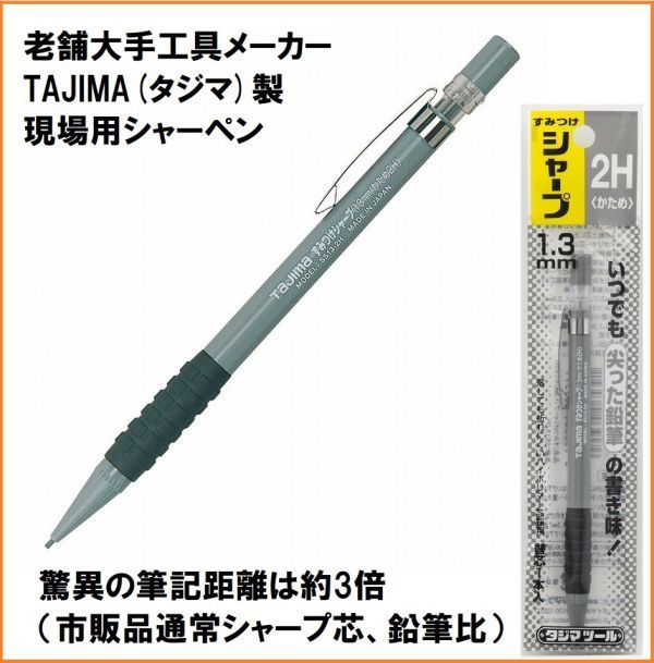 タジマ Tajima すみつけシャープ 黒 1.3mm SS13-2H かため 2H シャーペン 3倍長持ち 工業用 工具メーカー製 現場用 鉛筆 筆記具 強い芯_画像1
