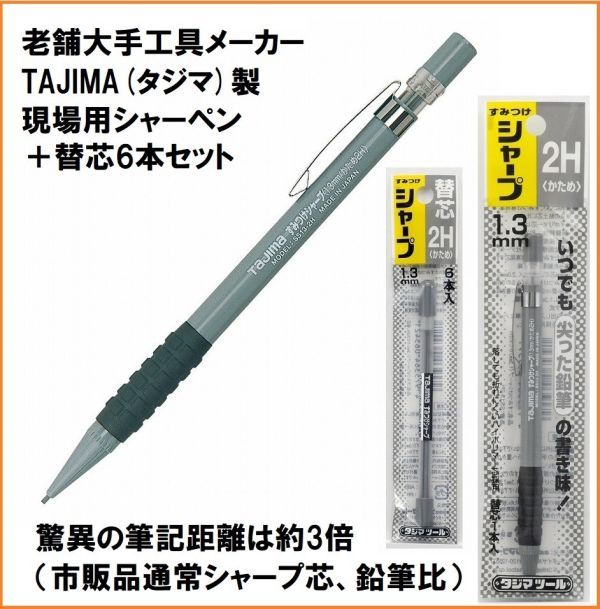 タジマ Tajima すみつけシャープ 替芯6本 セット 黒 1.3mm SS13-2H かため シャーペン 工業用 工具メーカー製 現場用 鉛筆 筆記具 強い芯_画像1