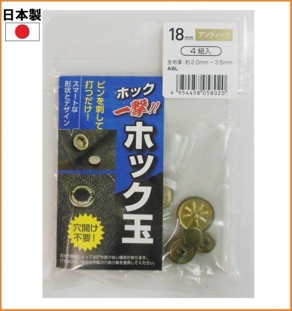 【日本製】 ホック玉 H18ABLK アンティーク 4組入り 18mm ホック ボタン 穴あけ不要 手芸 補修 裁縫 材料 洋裁 606929_画像1