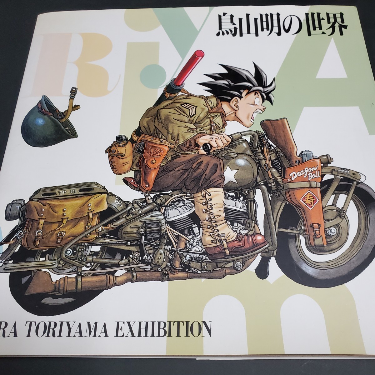 鳥山明の世界 AKIRA TORIYAMA EXHIBITION ドラゴンボール Ｄr.スランプ アラレちゃん 図録 画集_画像1