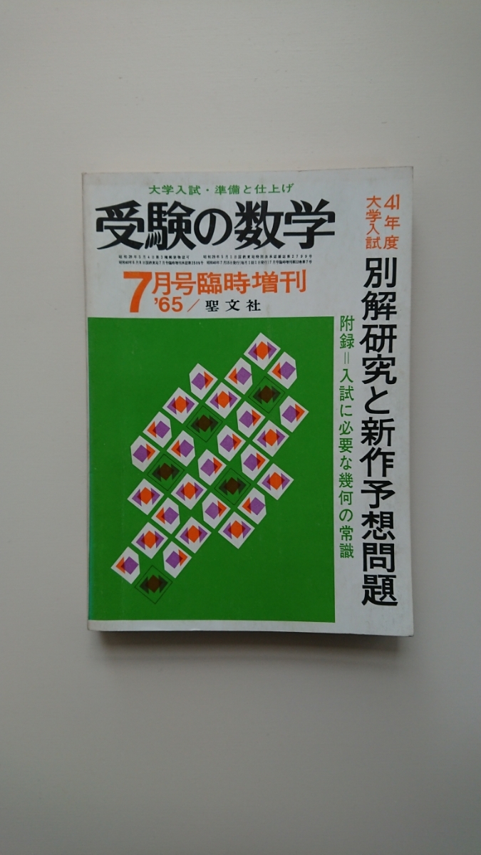 別解研究と新作予想問題 昭和41年度大学入試 受験の数学1965年7月号臨時増刊 本部 均,久保応助,松尾吉知,他十数名 聖文社 数学/受験/参考書 別解研究と新作予想問題 昭和41年度大学入試 受験の数学1965年7月号臨時増刊 本部 均,久保応助,松尾吉知,他十数名 聖文社 数学/受験/参考書