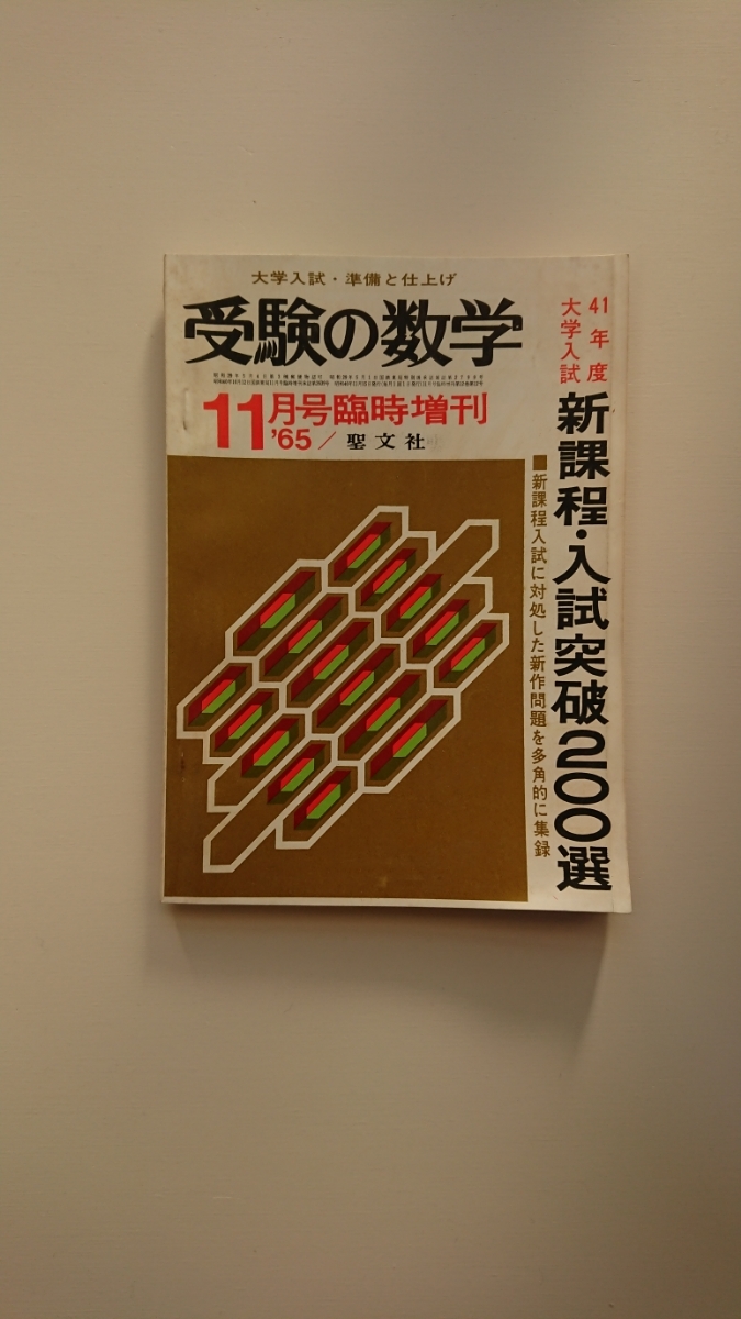 受験の数学 1965年11月号臨時増刊【41年度大学入試 新課程・入試突破200選】武隈良一,外岡慶之助,内山守常,他十数名 聖文社 数学/参考書 受験の数学 1965年11月号臨時増刊【41年度大学入試 新課程・入試突破200選】武隈良一,外岡慶之助,内山守常,他十数名 聖文社 数学/参考書