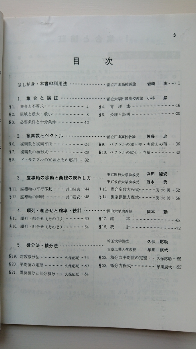 受験の数学 1965年4月号臨時増刊【41年度大学入試 新型問題２００選】岩崎 実,岡本 勤,久保応助,佐藤 忠,浜田隆資,早川康弌,他２名 聖文社_画像5