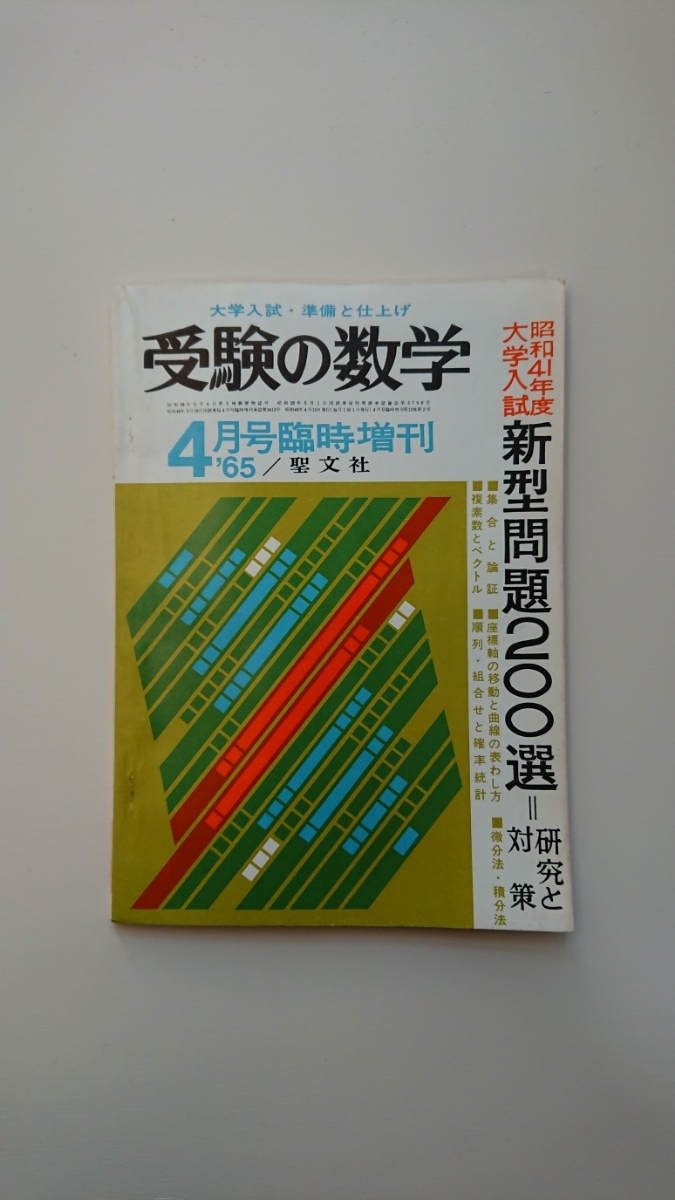 受験の数学 1965年4月号臨時増刊【41年度大学入試 新型問題２００選】岩崎 実,岡本 勤,久保応助,佐藤 忠,浜田隆資,早川康弌,他２名 聖文社_画像1