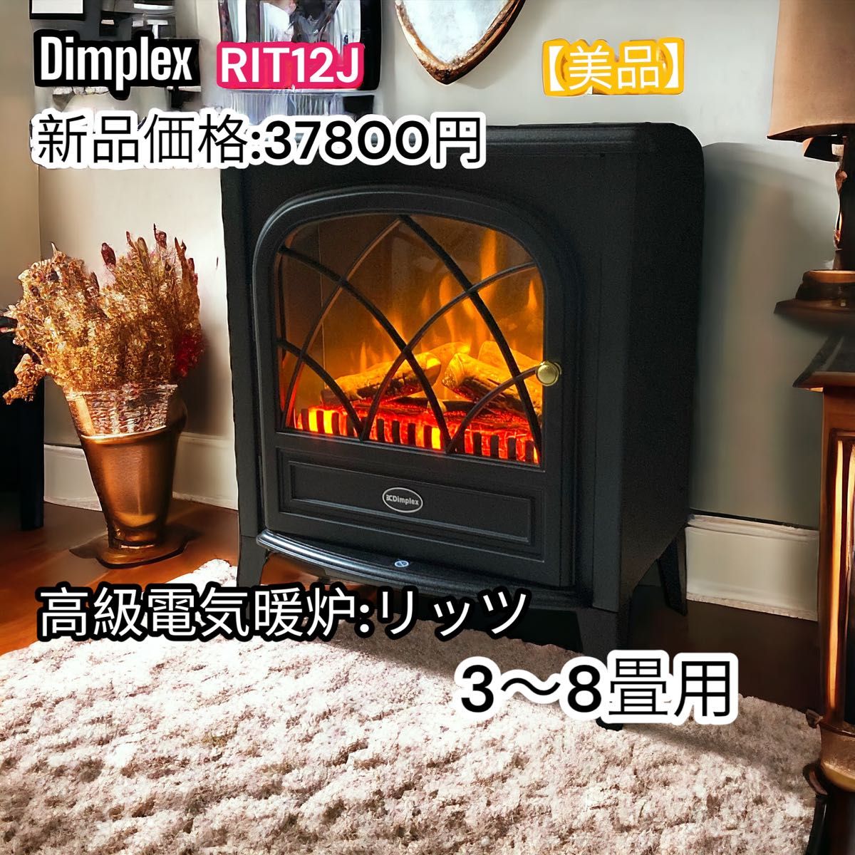 美品】dimplex ディンプレックス 電気暖炉 RIT12J 3〜8畳用 ヒーター