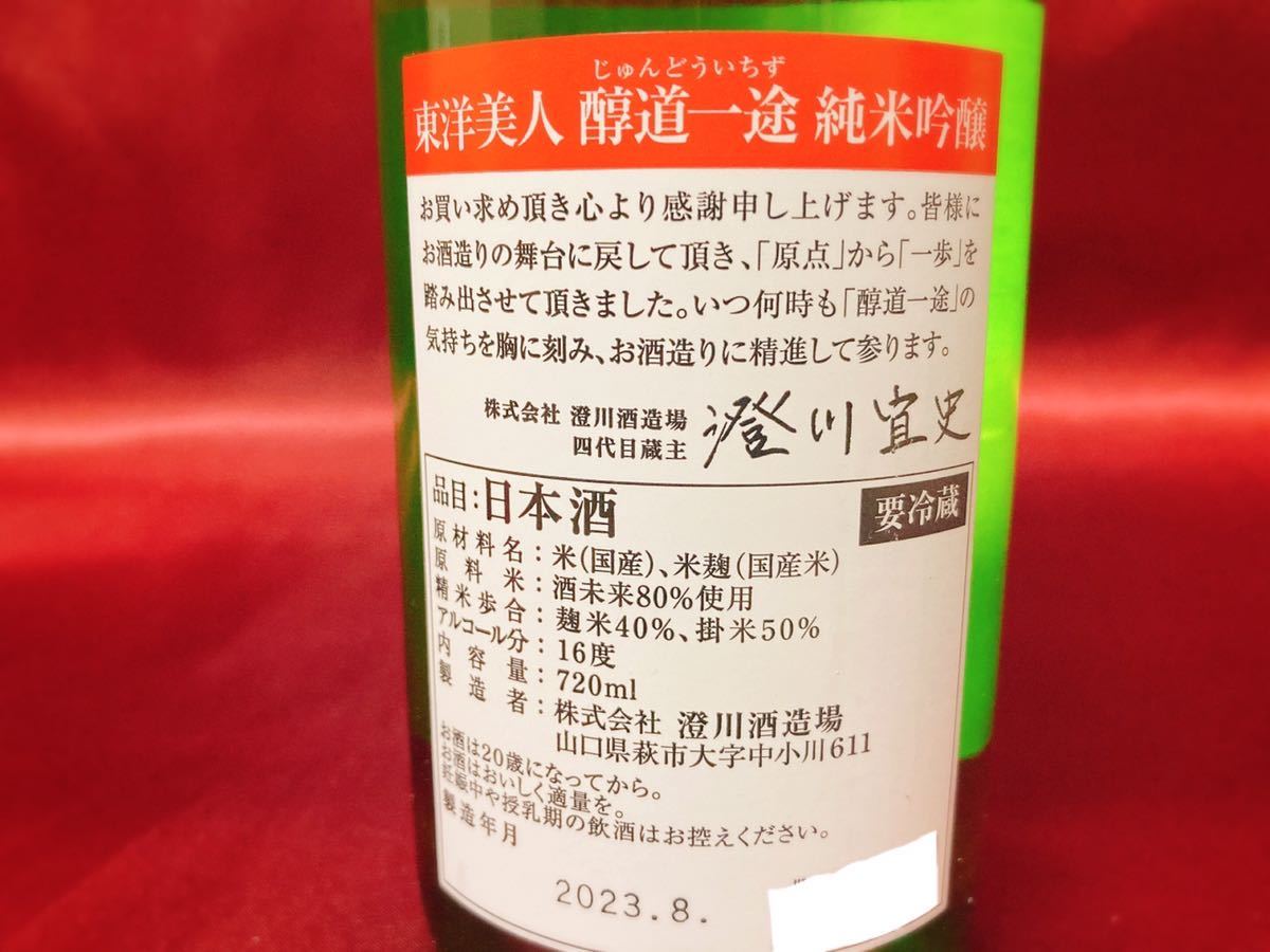 業務用冷蔵庫で保管中！限定 東洋美人 純米吟醸 醇道一途 酒未来 720ml 《検》十四代の酒米_画像4