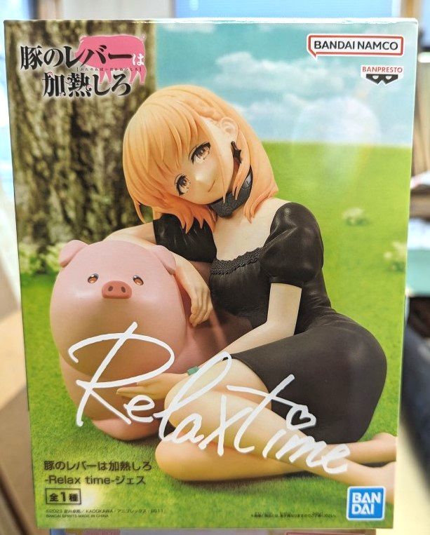 豚のレバーは加熱しろ Relax time ジェス プライズ フィギュア 定形外710円_画像1