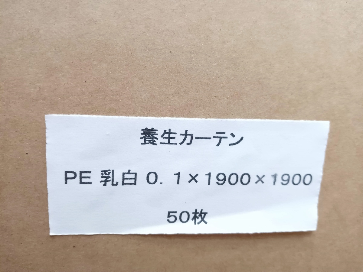 未使用 メーカー不明 養生カーテン PE 乳白色 50枚セット まとめ売り 1900×1900×0.1mm