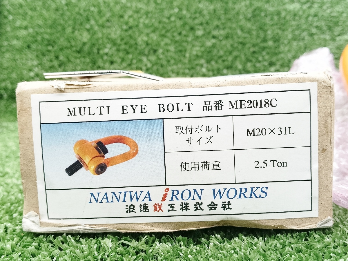 未使用 ナニワ 浪速 NANIWA マルチアイボルト 使用荷重 2.5ton ME2018C_画像2