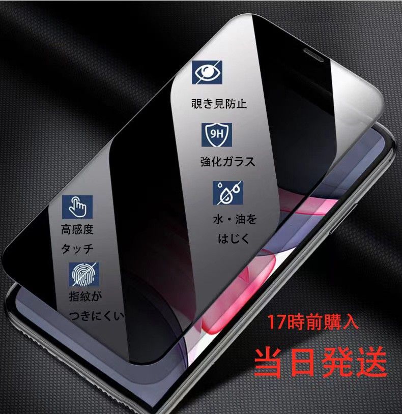 IPhone15PLUS/15PROMAX用覗き見防止ガラスフィルム→本日発送 全面保護 覗き見防止