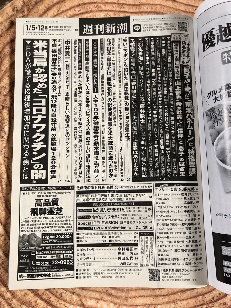 週刊新潮 2023年 1/512号　新年特大号　コロナワクチンの闇　福島雅典教授